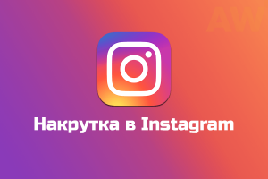 kak-nakrutit-podpischikov-v-instagram